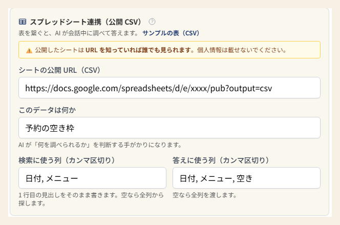 AIエージェントに調べさせるスプレッドシートを設定する画面