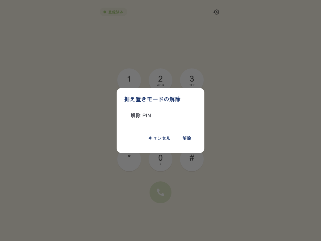 据え置きモードの解除 PIN 入力ダイアログ