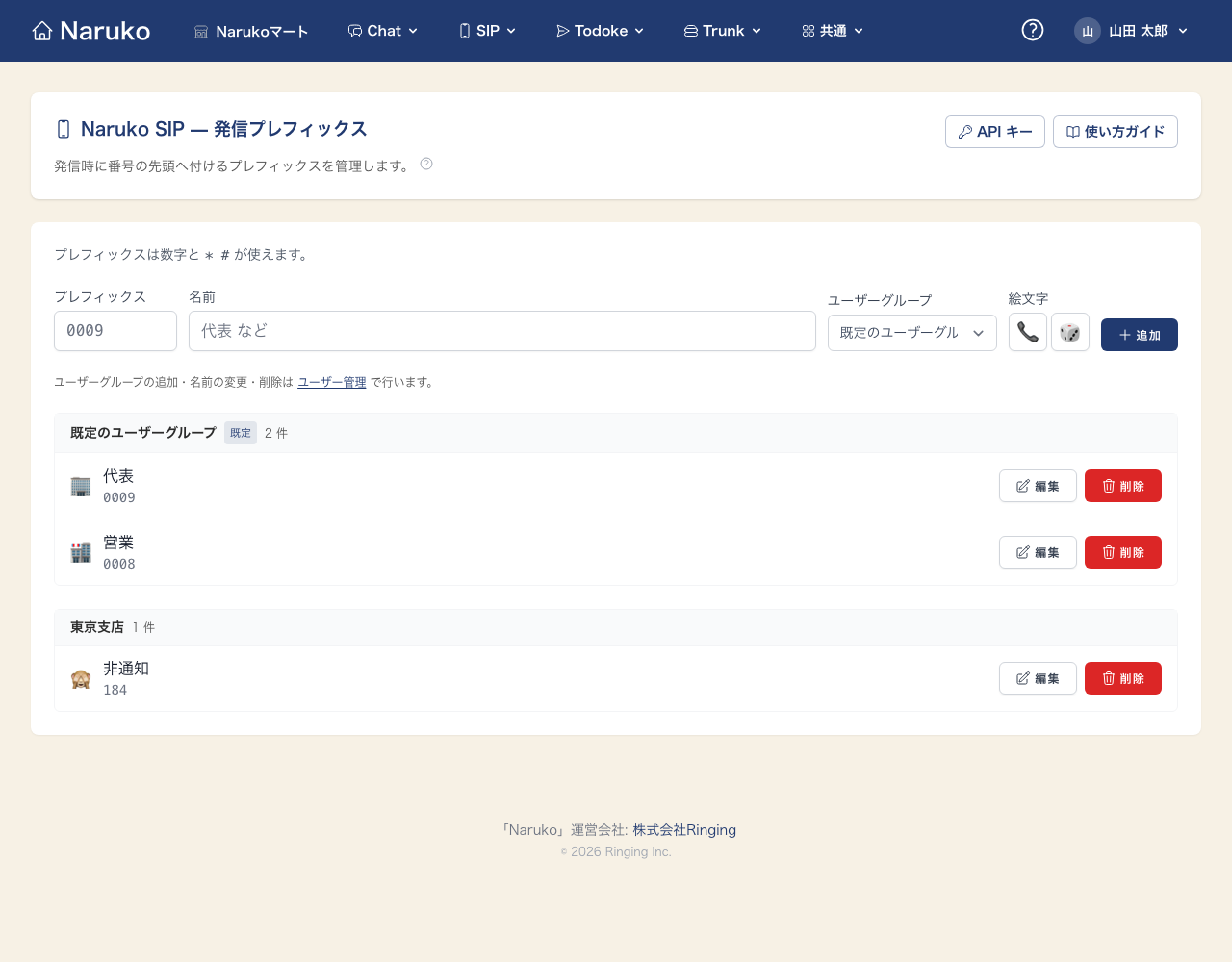 発信プレフィックスの管理画面（プレフィックス・名前・絵文字を登録）