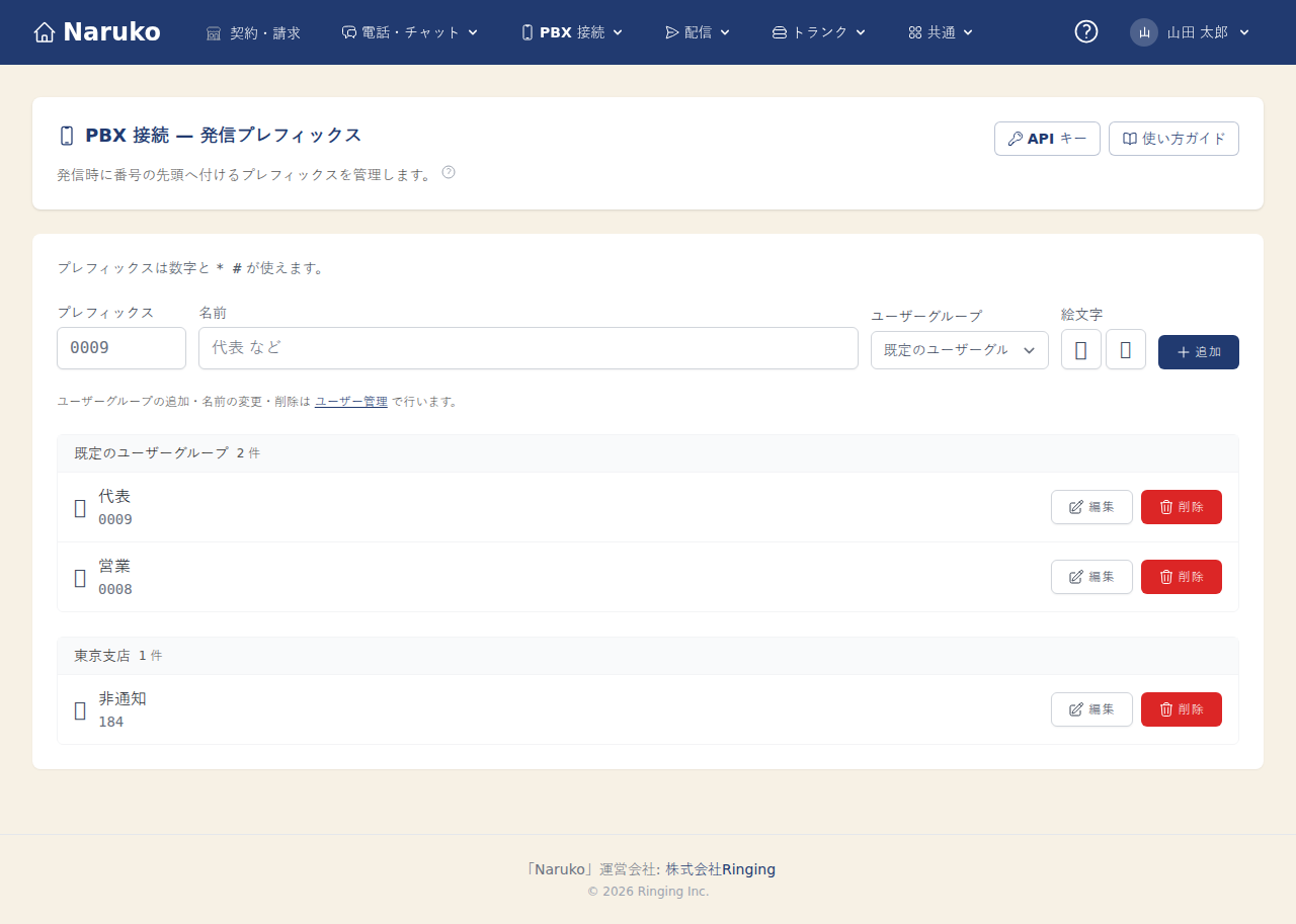 発信プレフィックスの管理画面（プレフィックス・名前・絵文字を登録）