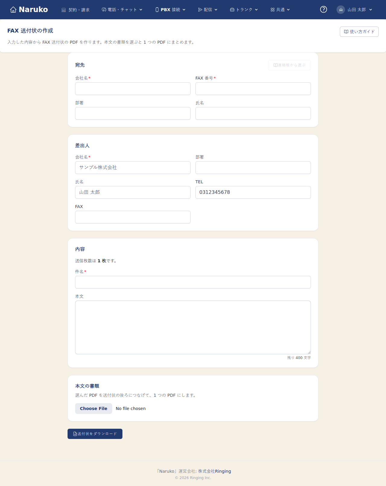 FAX 送付状の作成画面。宛先・差出人・内容を入力して PDF をダウンロードする