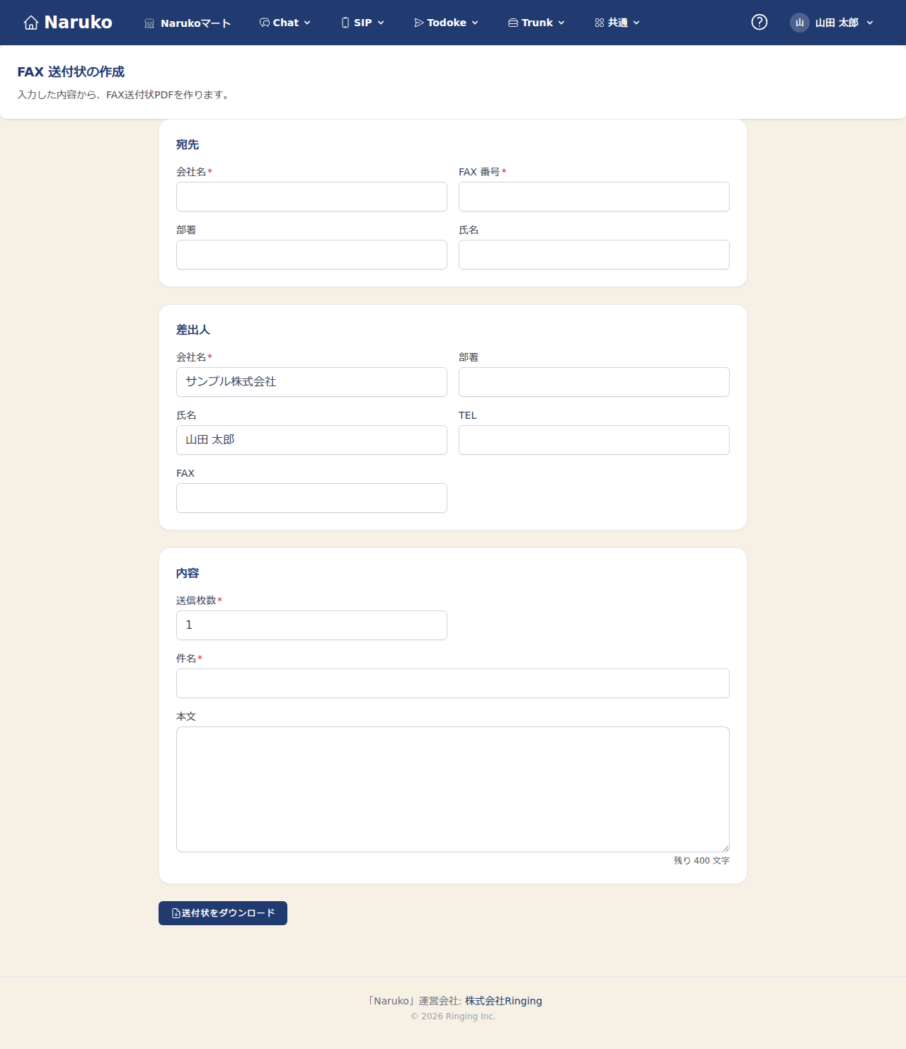 FAX 送付状の作成画面。宛先・差出人・内容を入力して PDF をダウンロードする