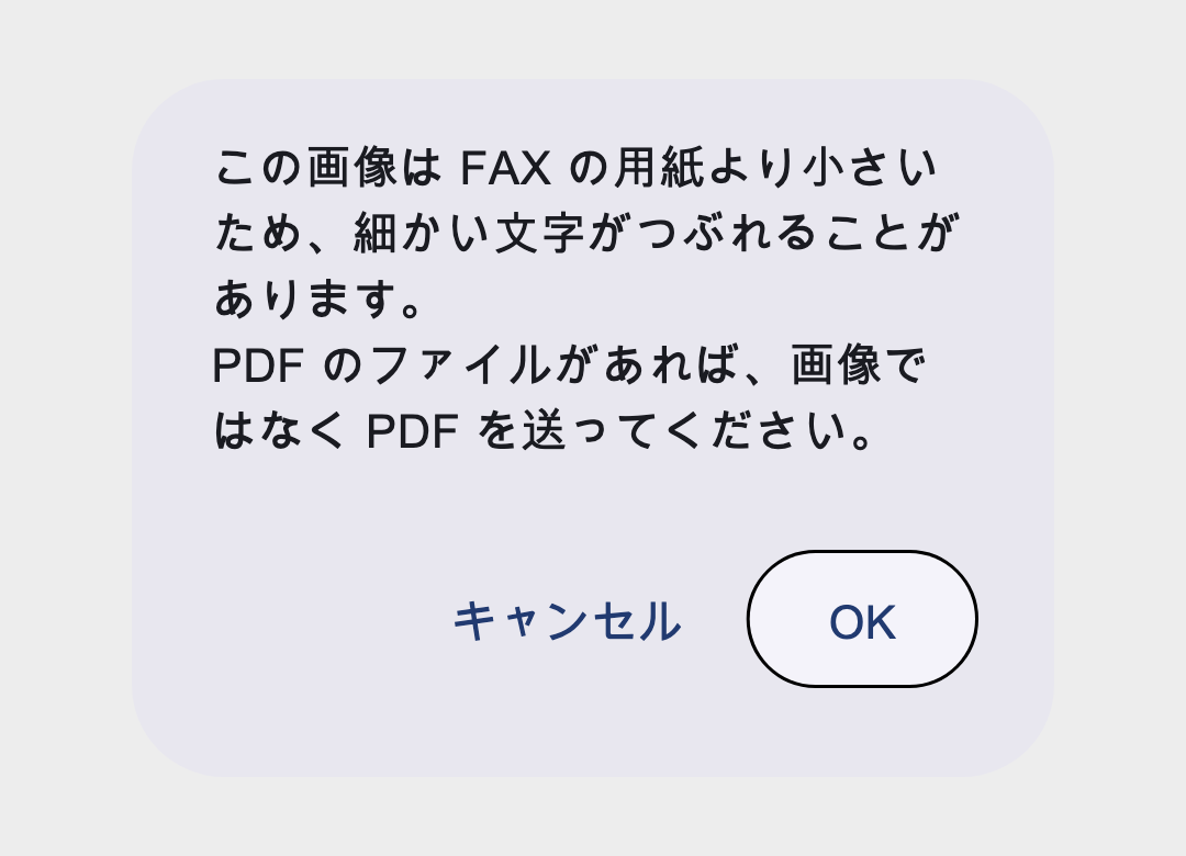 FAX の用紙より小さい画像を送ろうとしたときにアプリが表示する確認
