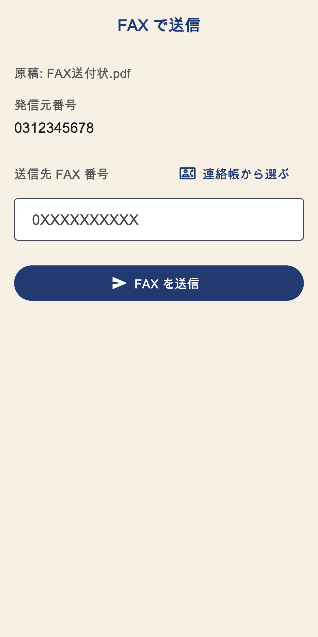 FAX 送信画面。原稿名・発信元電話番号・送信先の FAX 番号が並ぶ
