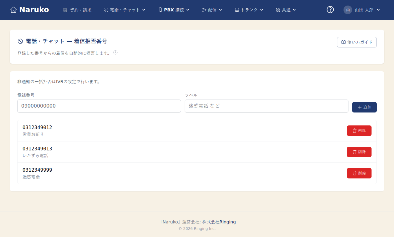 着信拒否番号の利用者画面