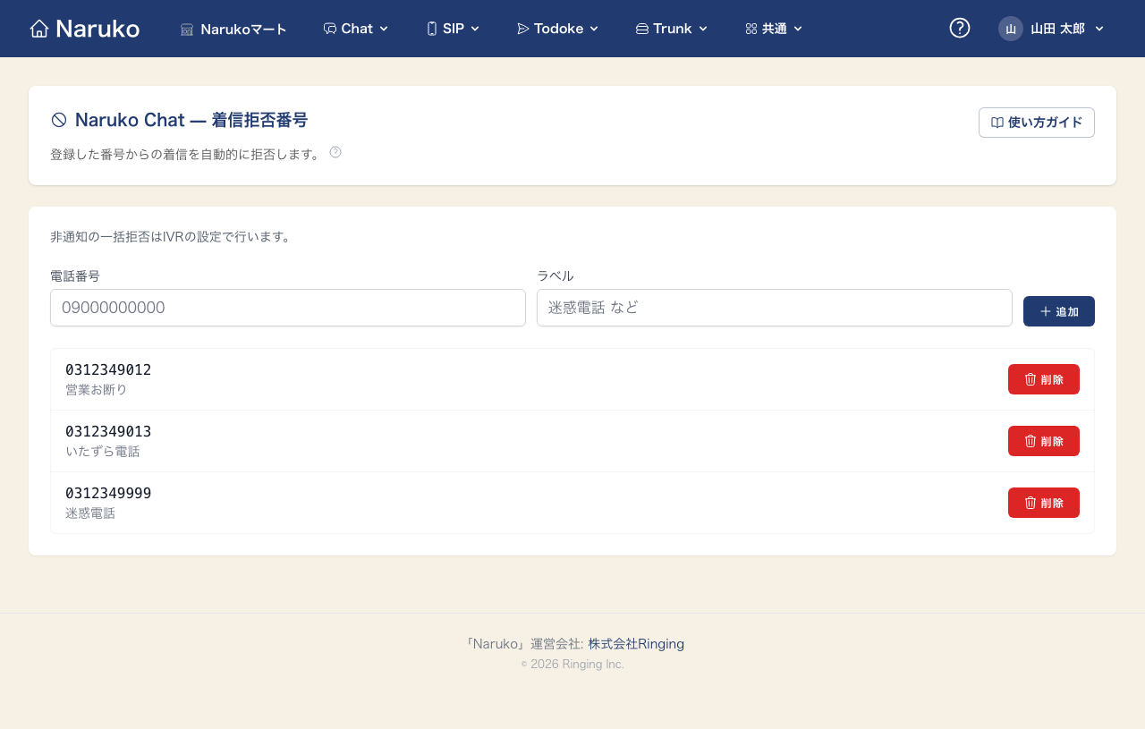 着信拒否番号の利用者画面