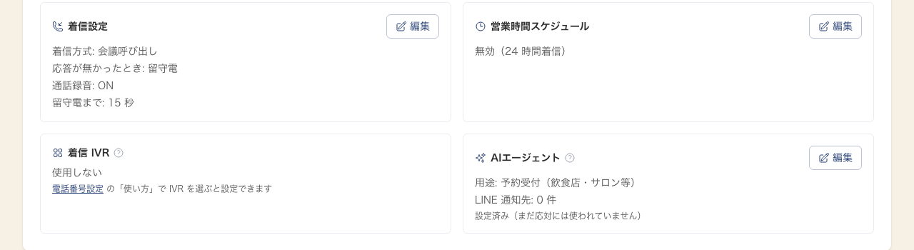 ルーム画面の設定カード(着信設定・営業時間スケジュール・着信 IVR・AIエージェント)