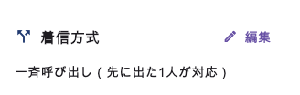 ルーム設定の着信方式カード(一斉呼び出し)