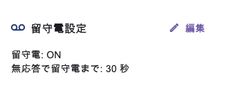 ルーム設定の留守電設定カード