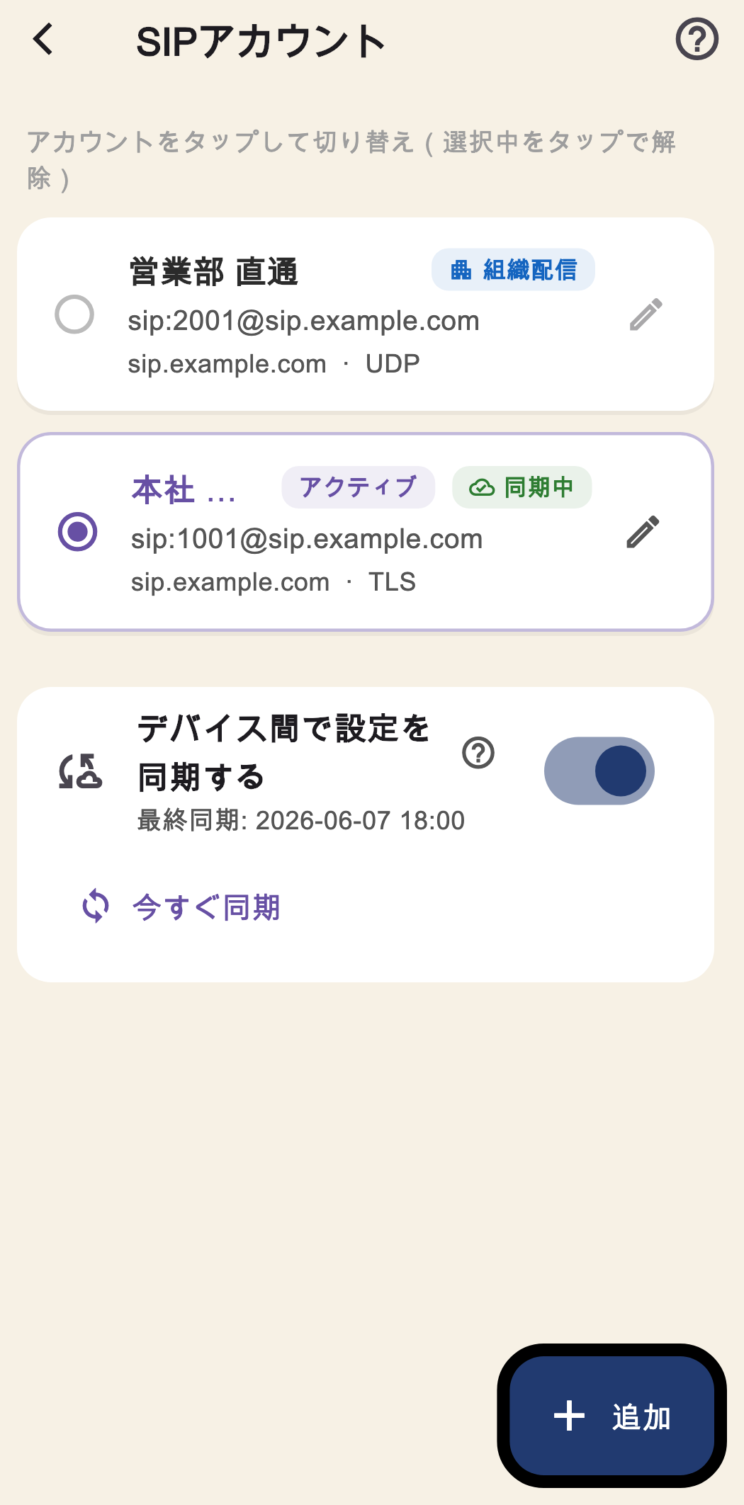 Naruko SIP の SIPアカウント管理画面（同期・追加）