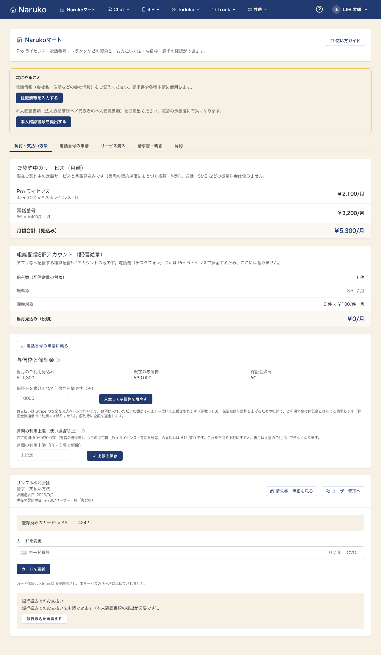 請求・支払い方法の画面。現在の契約単価(実契約)・次回請求日・登録カード・銀行振込の申請・カード変更