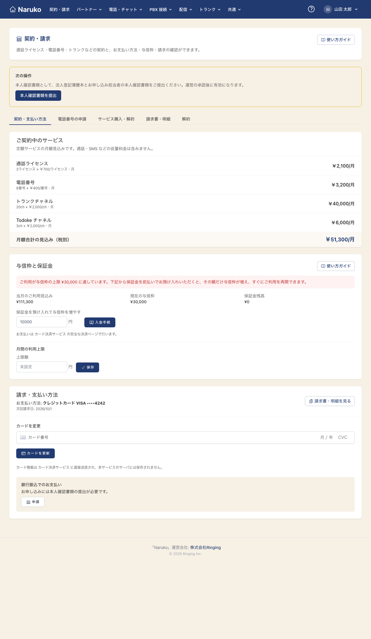 請求・支払い方法の画面。次回請求日・登録カード・銀行振込の申請・カード変更