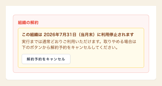 組織の解約予約と利用停止予定日の表示