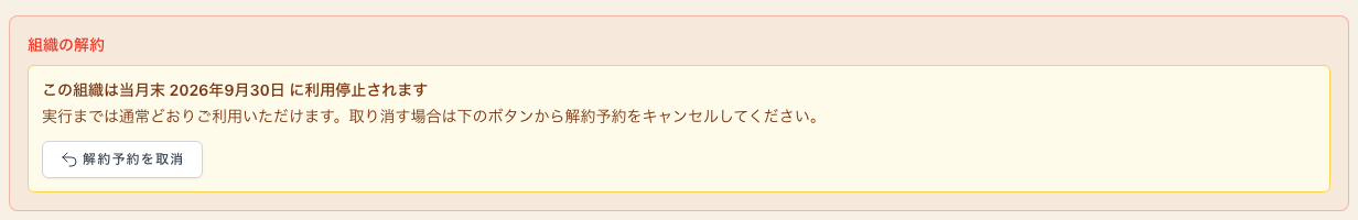 組織の解約予約と利用停止予定日の表示
