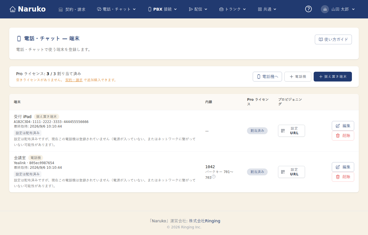 Naruko Chat の端末画面（据え置き端末の追加・通話ライセンス・設定 URL）