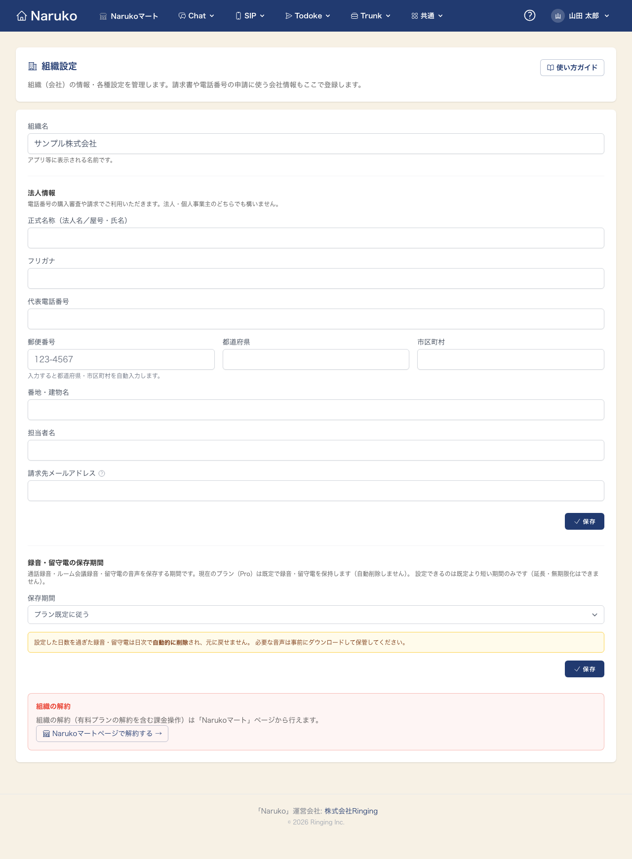 組織設定(組織名・法人情報)の画面