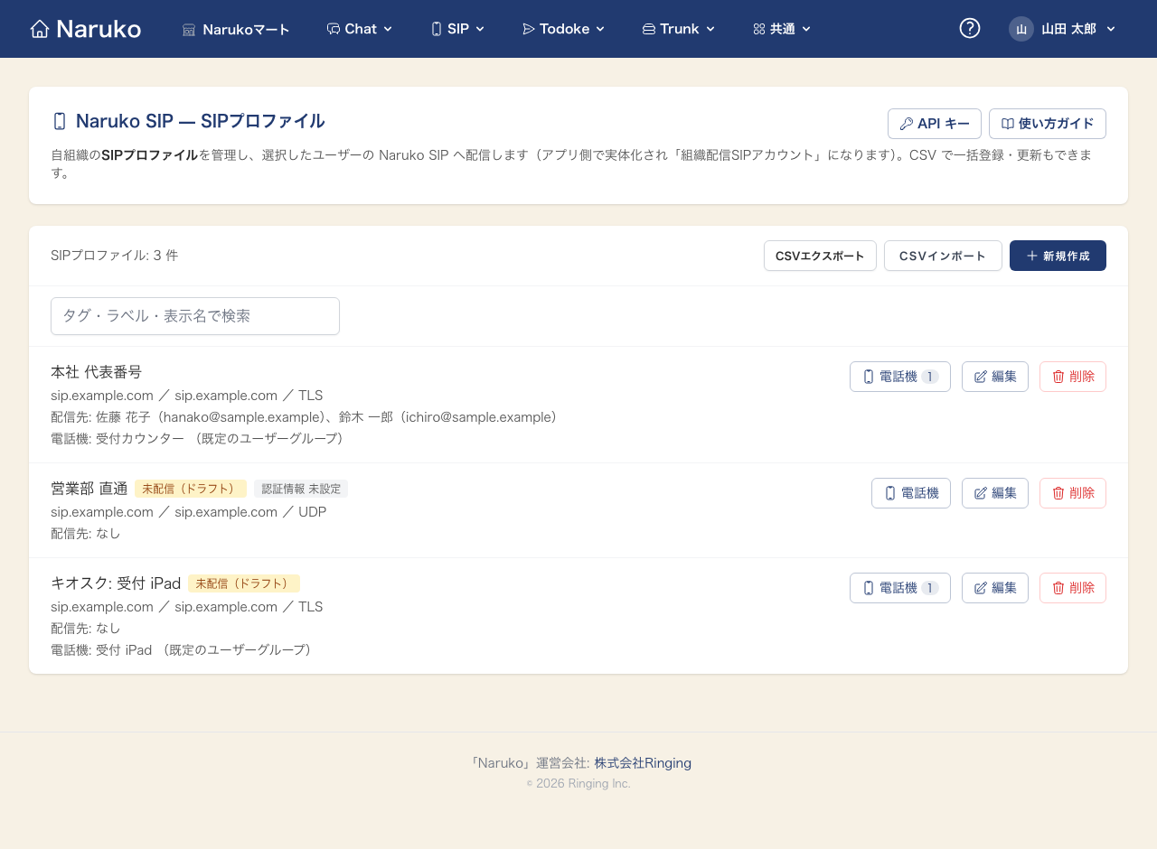 Web 利用者画面: 組織の SIP アカウント