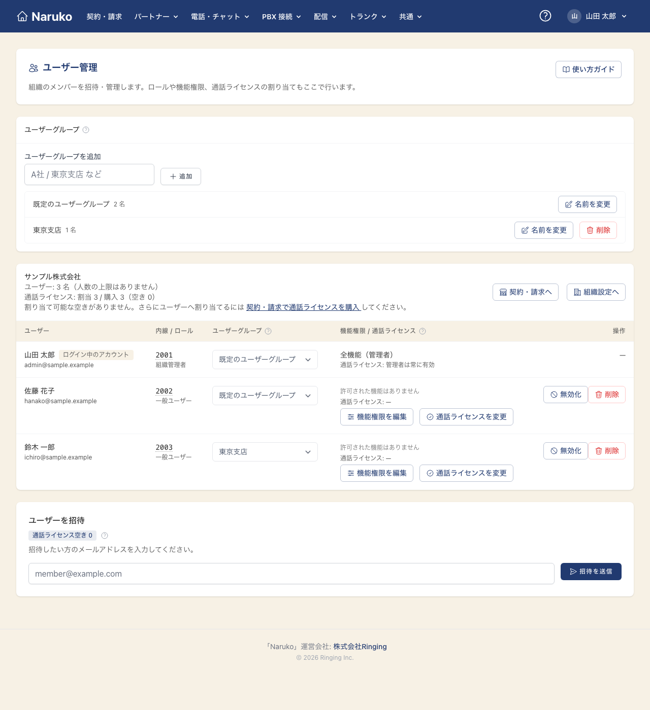 組織のユーザー管理画面（ヘッダの「共通」→「ユーザー」から開く）。社員を追加してルームへ招待する