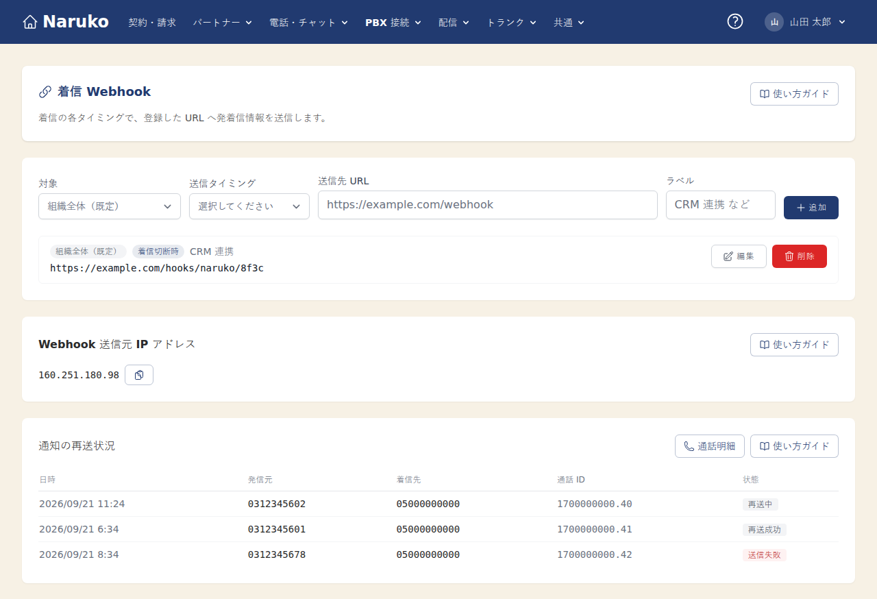 着信 Webhook 設定画面。送信先の登録、送信元 IP アドレス、通知の再送状況が並ぶ