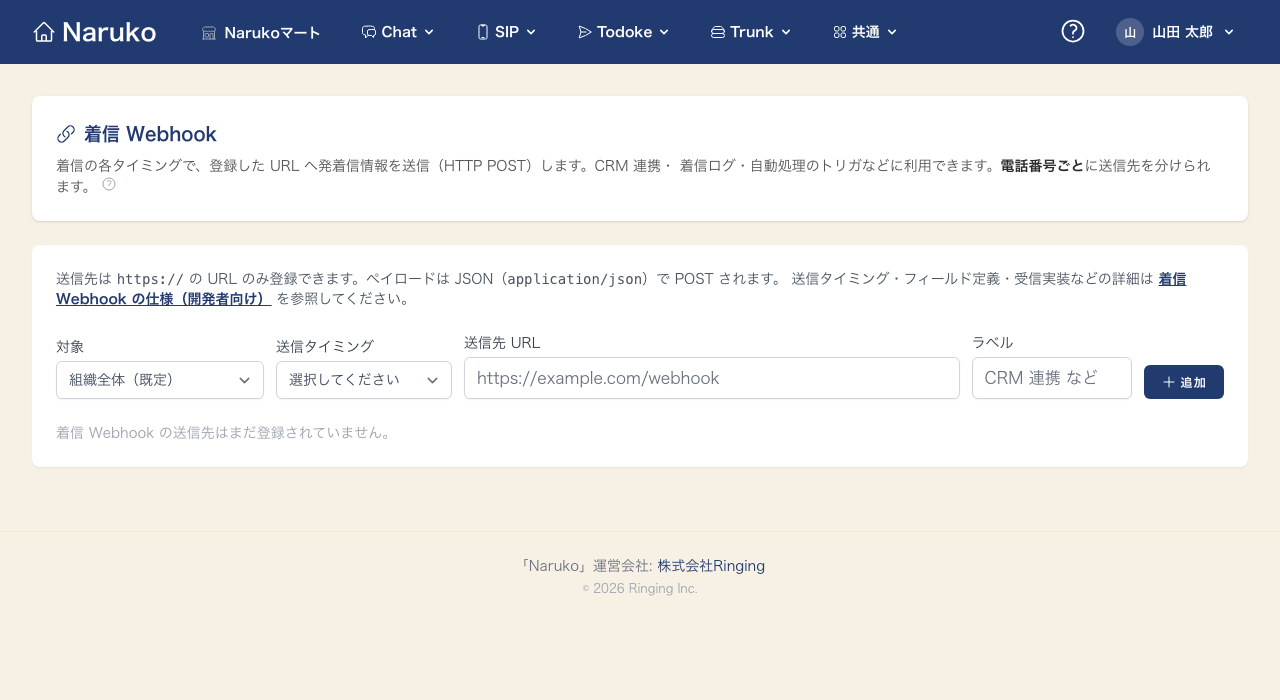 着信 Webhook 設定画面。対象・送信タイミング・送信先 URL・ラベルを入力して追加する