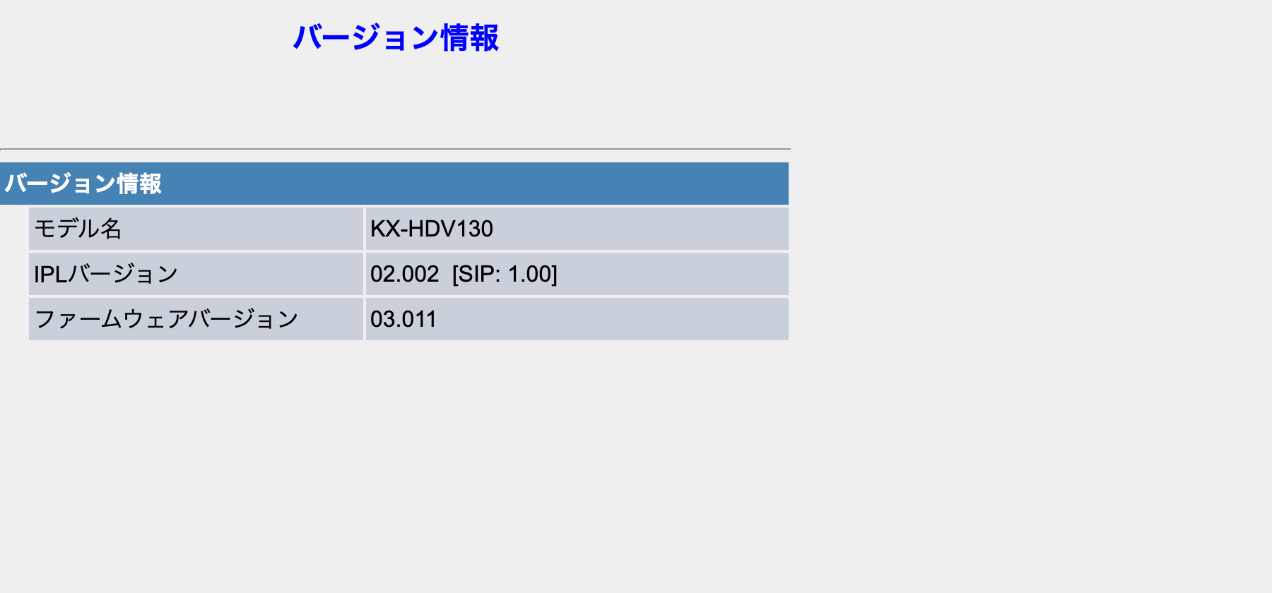 Panasonic KX-HDV130 のバージョン情報画面
