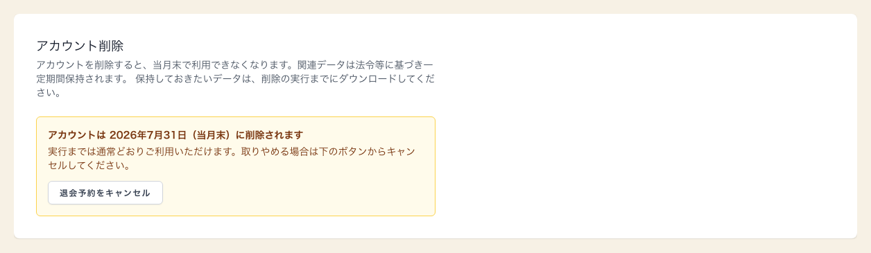 退会(アカウント削除)の予約と実行予定日の表示