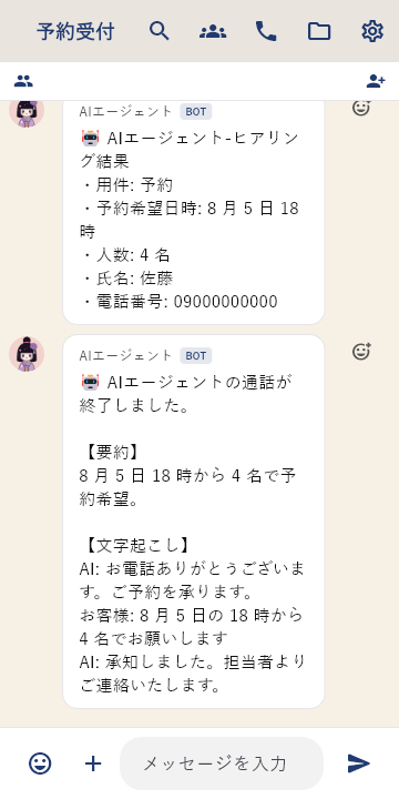 電話をかけて確認、内容はチャットへ