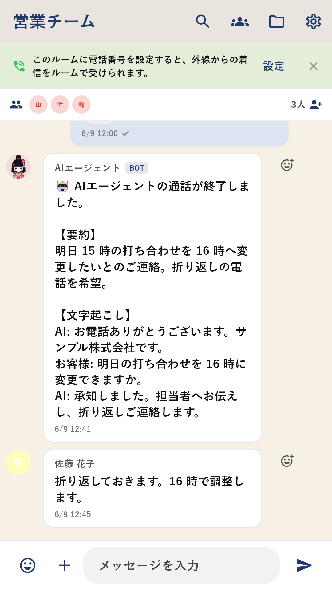 ルームのやり取りの中に AI エージェントの通話の要約と文字起こしが届いている画面