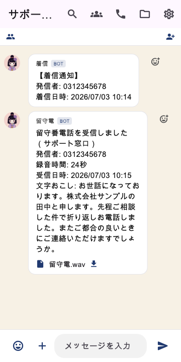通話の録音と文字おこしがチャットに届いた画面