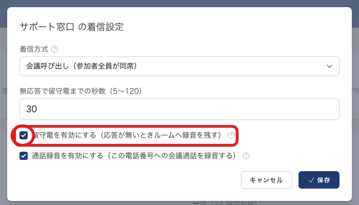 着信設定で「留守電を有効にする」にチェックを入れる