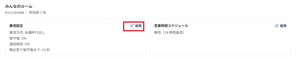 ルーム管理で、番号が割り当てられた「みんなのルーム」の着信設定〈編集〉を開く