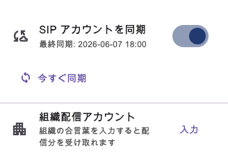 設定画面の「SIP アカウントを同期」トグル