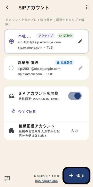同期後の SIP アカウント一覧