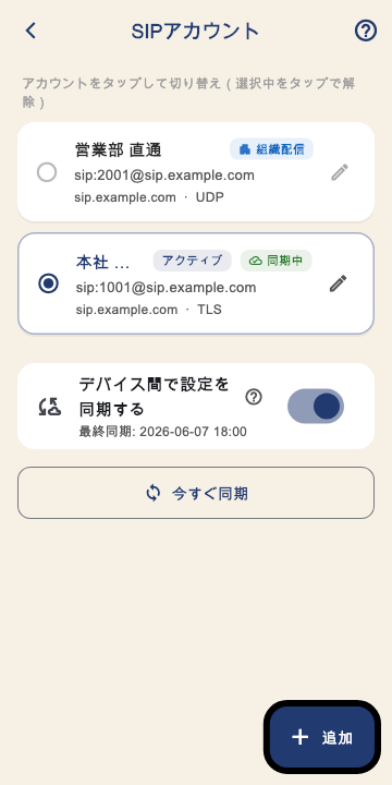 同期後の SIP アカウント一覧