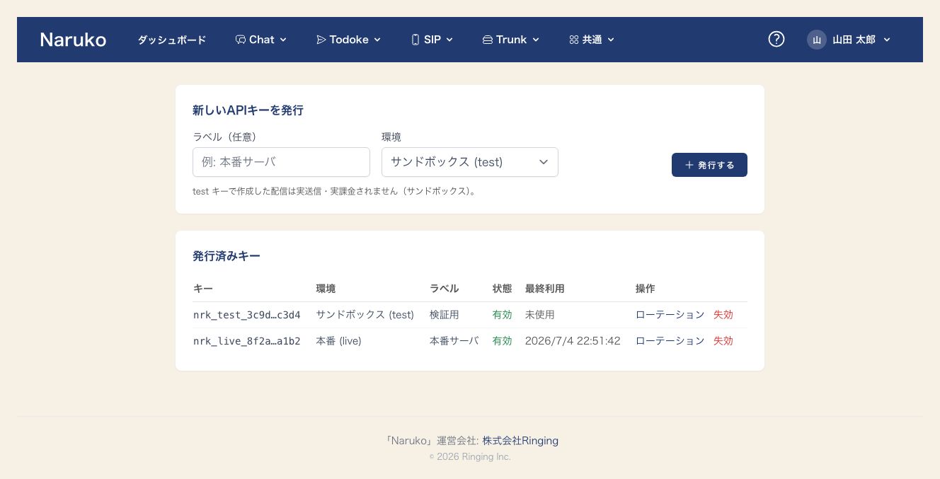 API キー画面。ラベルと環境(サンドボックス / 本番)を選んで発行し、発行済みキーの失効・ローテーションができる