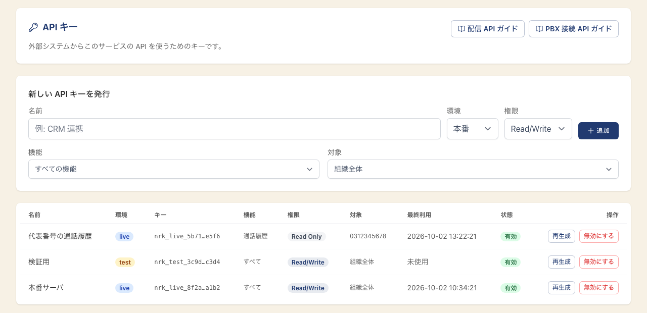 API キー画面。ラベルと環境(サンドボックス / 本番)を選んで発行し、発行済みキーの無効化・再生成ができる