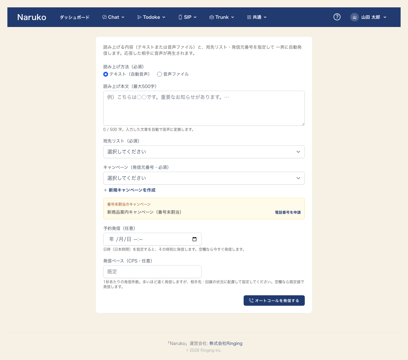 Naruko Todoke のオートコール送信画面