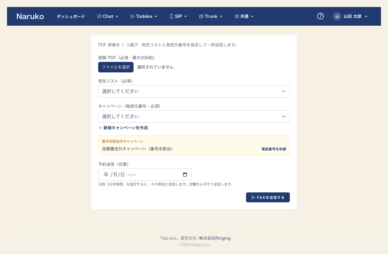 Naruko Todoke の FAX 送信画面