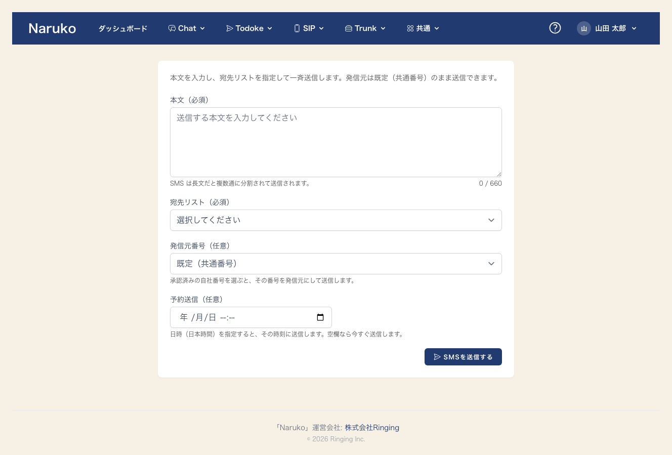 Naruko Todoke の SMS 送信画面