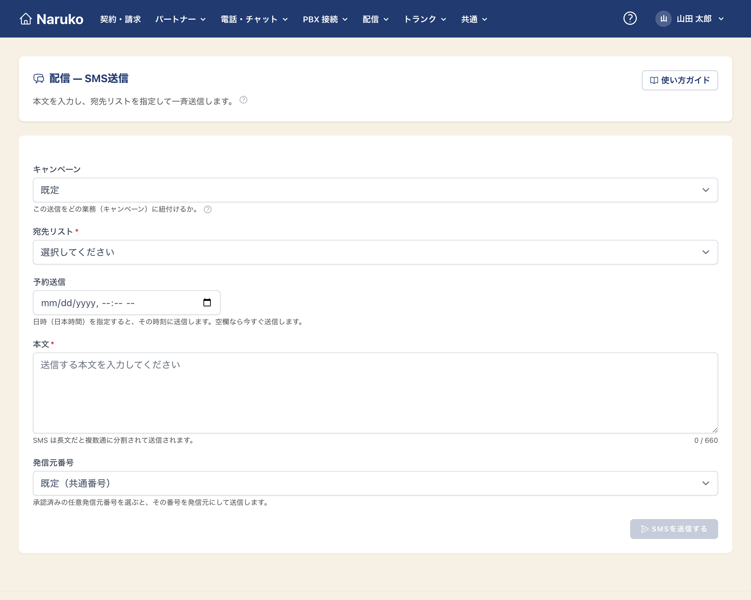 Naruko Todoke の SMS 送信画面