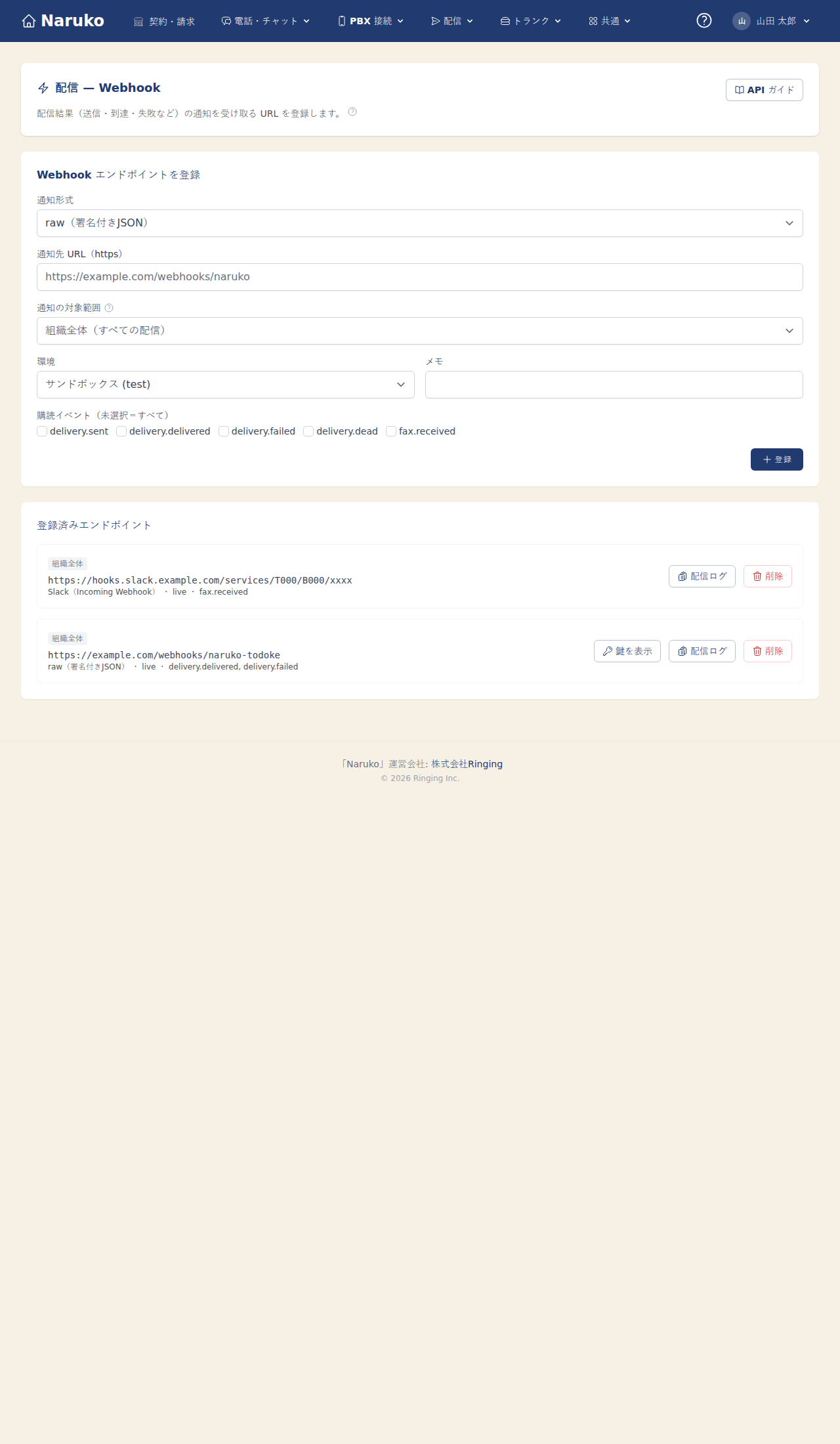Naruko Todoke の Webhook 管理画面