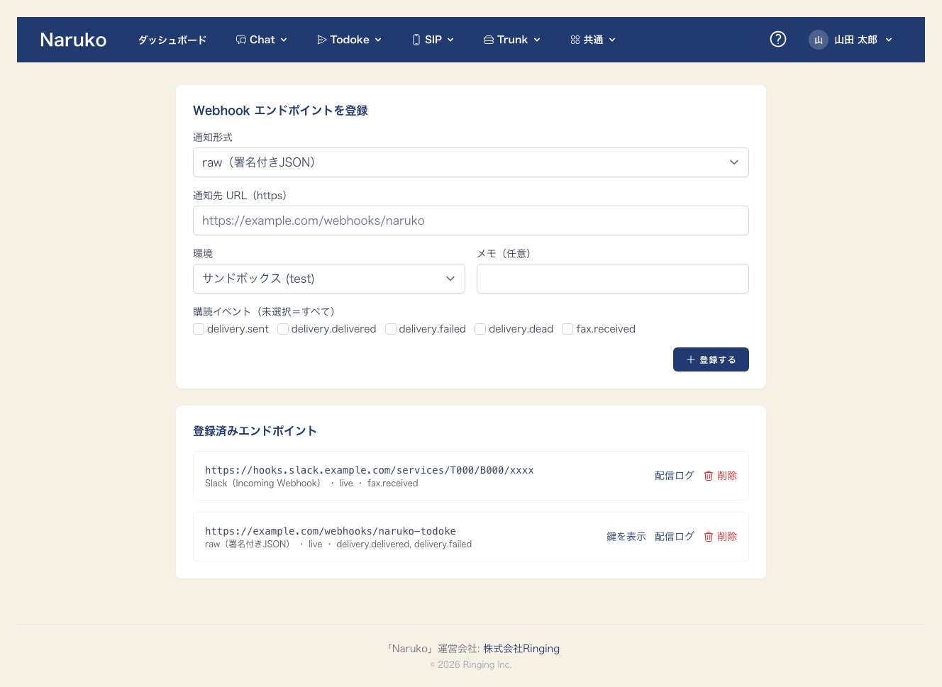 Naruko Todoke の Webhook 管理画面