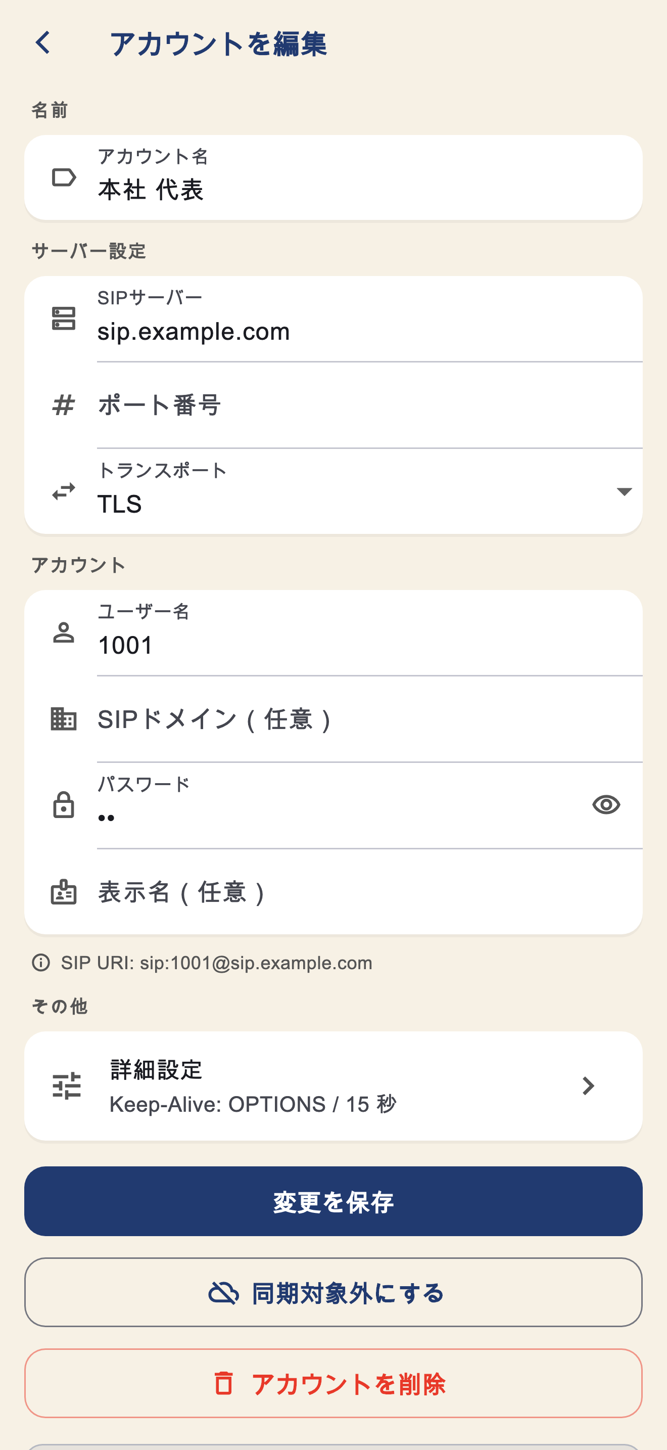 SIP アカウントの編集