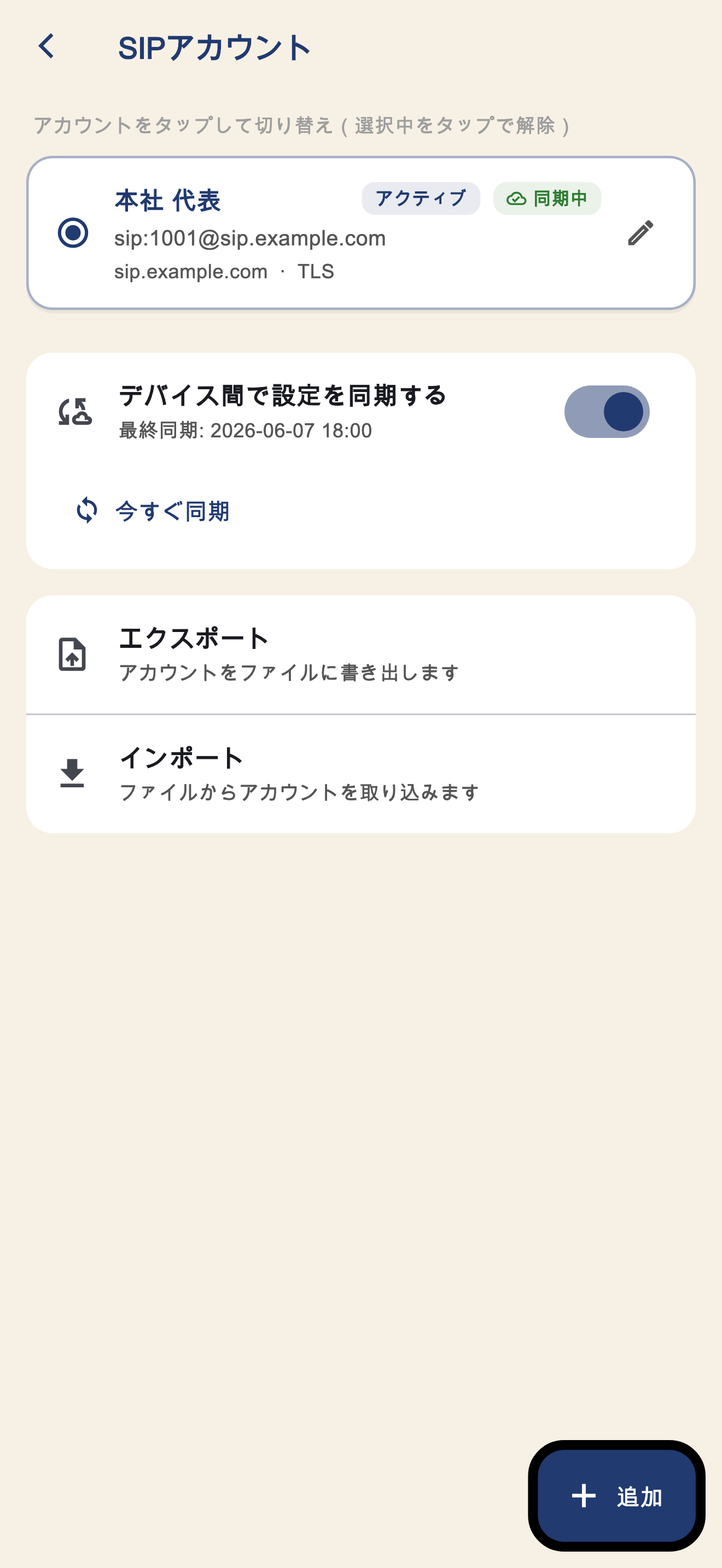 SIP アカウント一覧