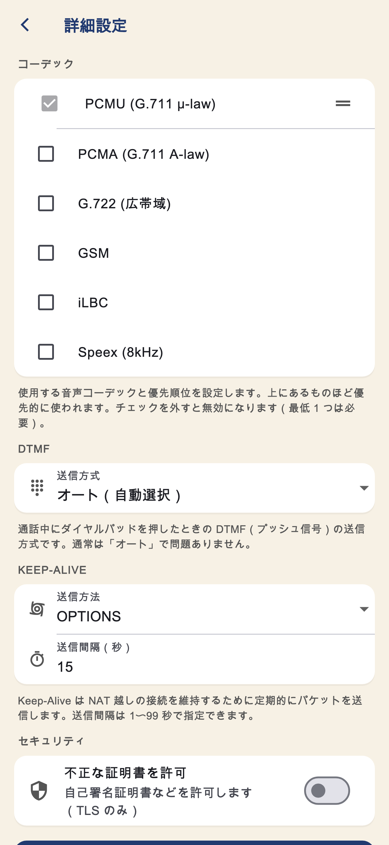 SIP アカウントの詳細設定