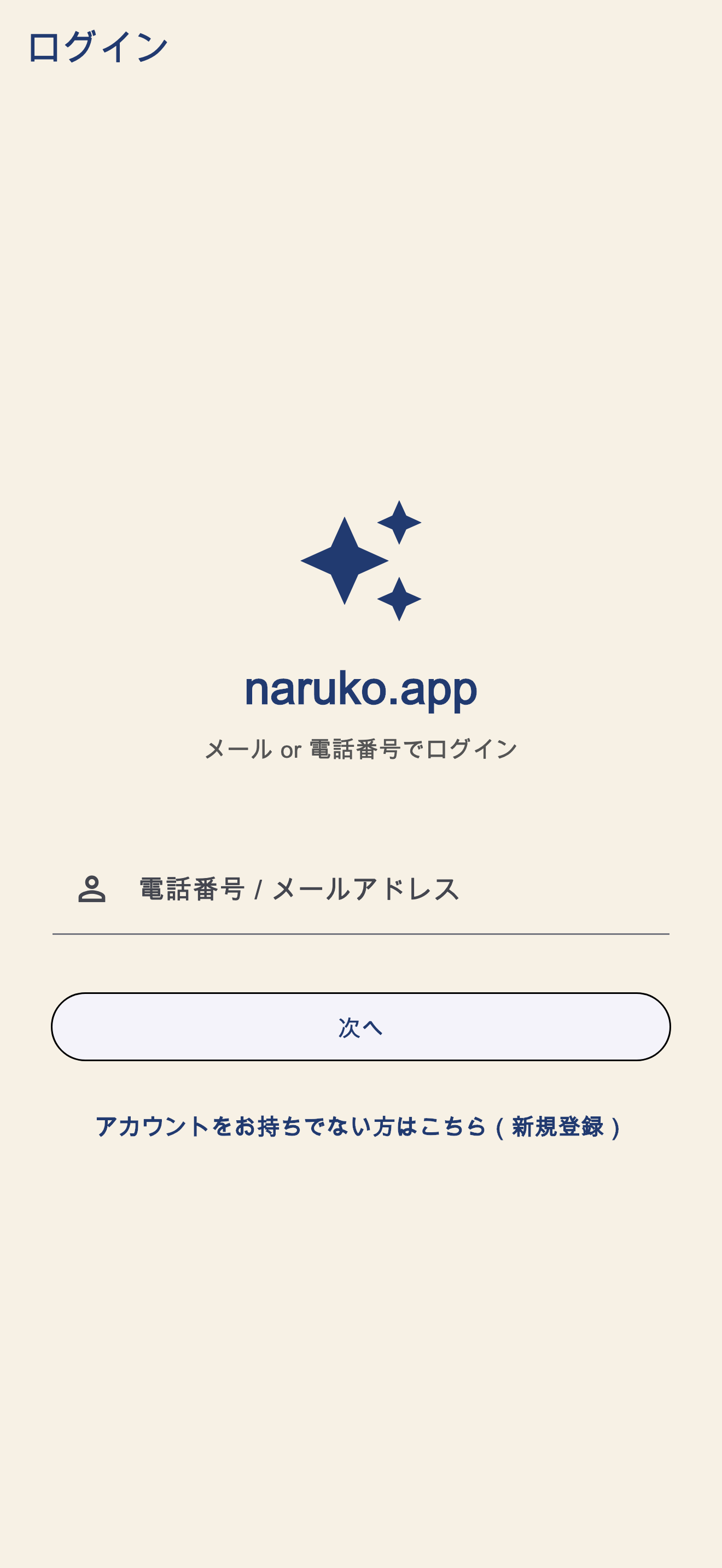 Naruko SIP のログイン画面